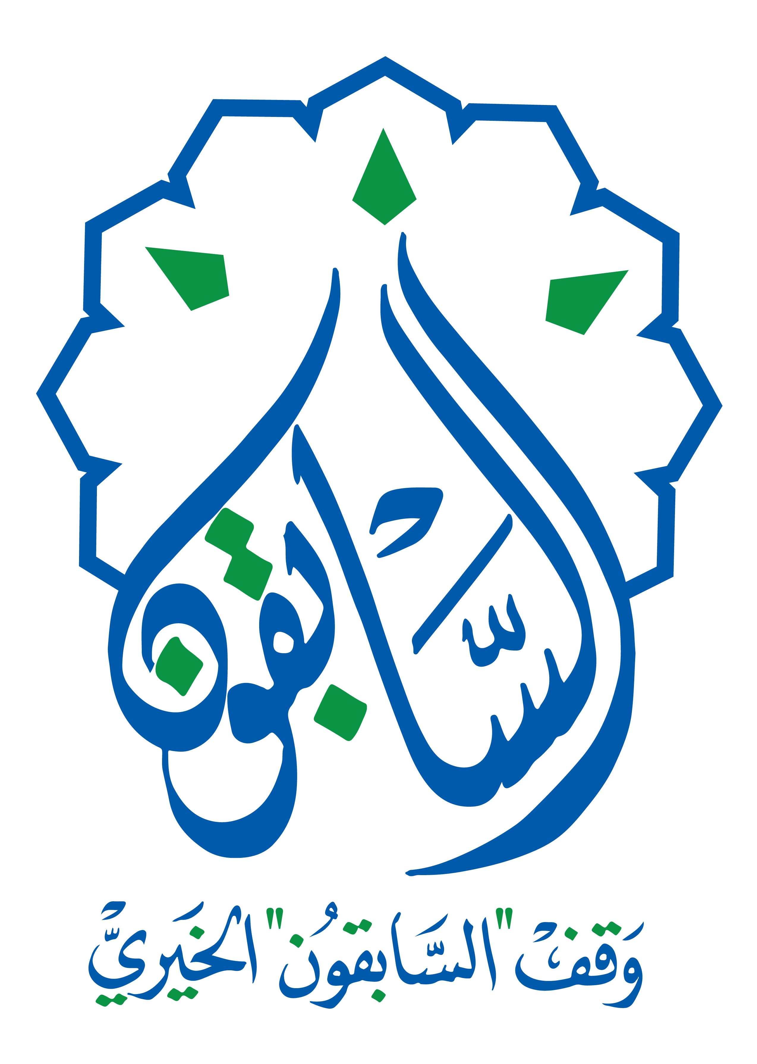 وقف قرآني في المدينة المنورة